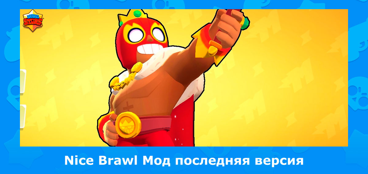 Nice brawl последняя версия