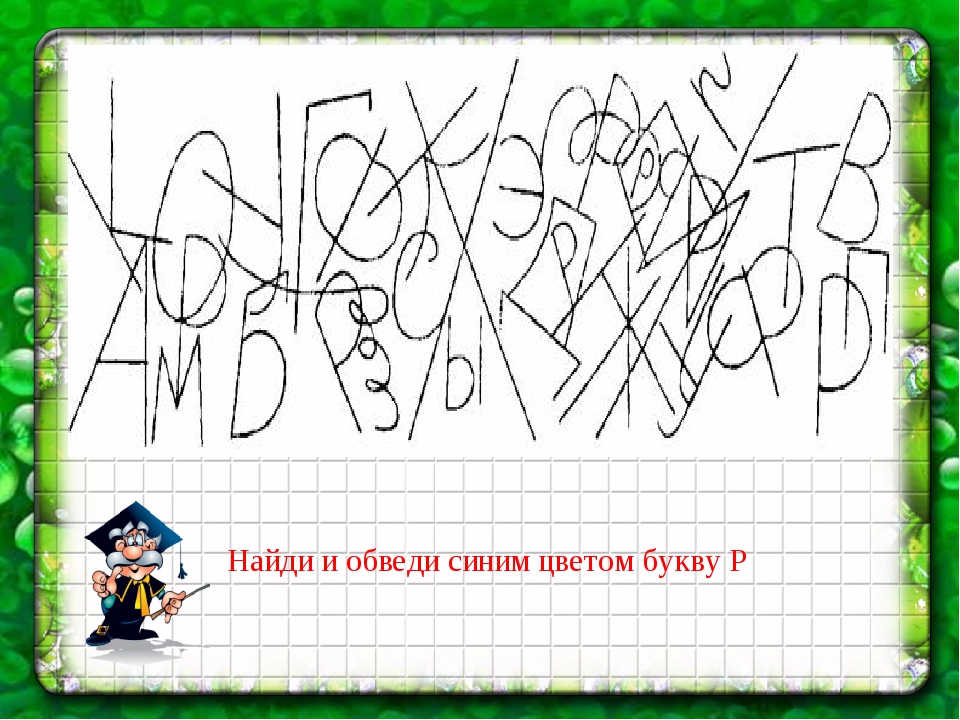 Найди букву м. Найди и обведи букву. Найди и обведи букву р. Обвести букву р. Отыщи букву р.