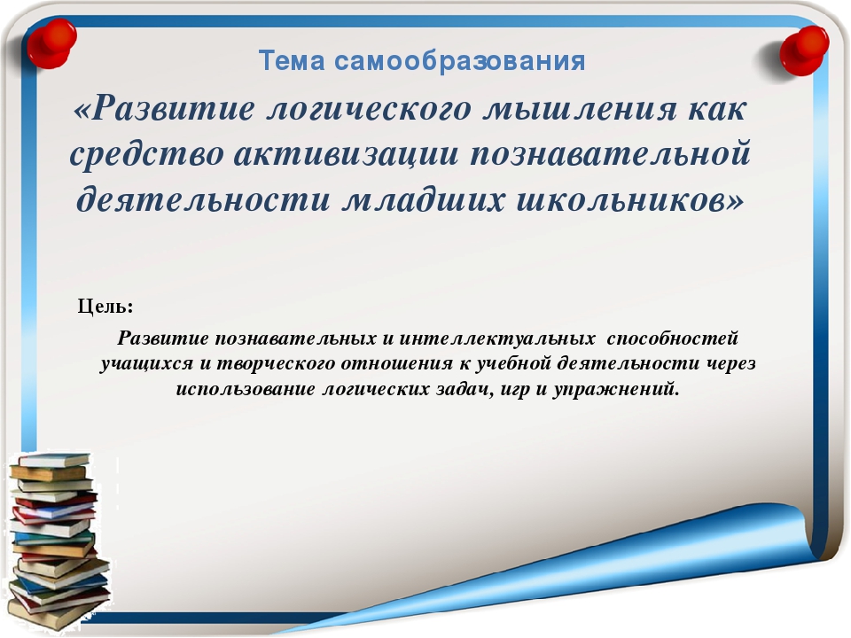 Тема самообразования развитие. Темы для самообразования. Тема самообразования педагога. Темы по самообразованию в начальной школе. Тема самообразования учителя начальных классов.